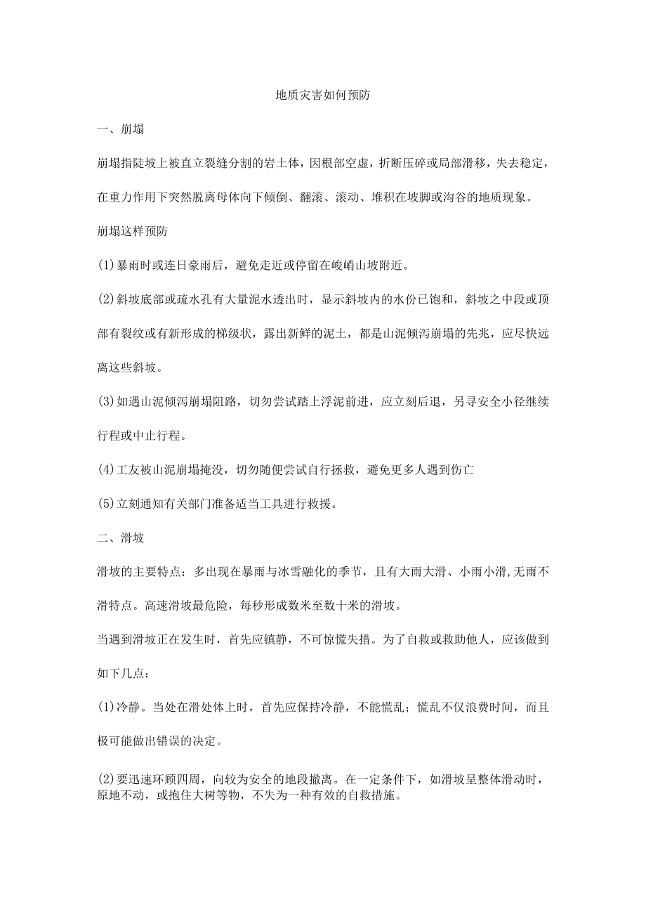 地质灾害如何预防.docx_第1页