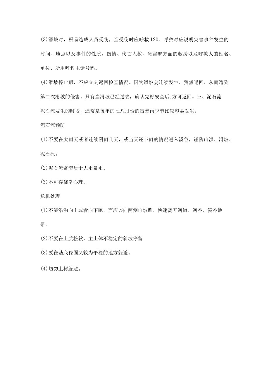 地质灾害如何预防.docx_第2页