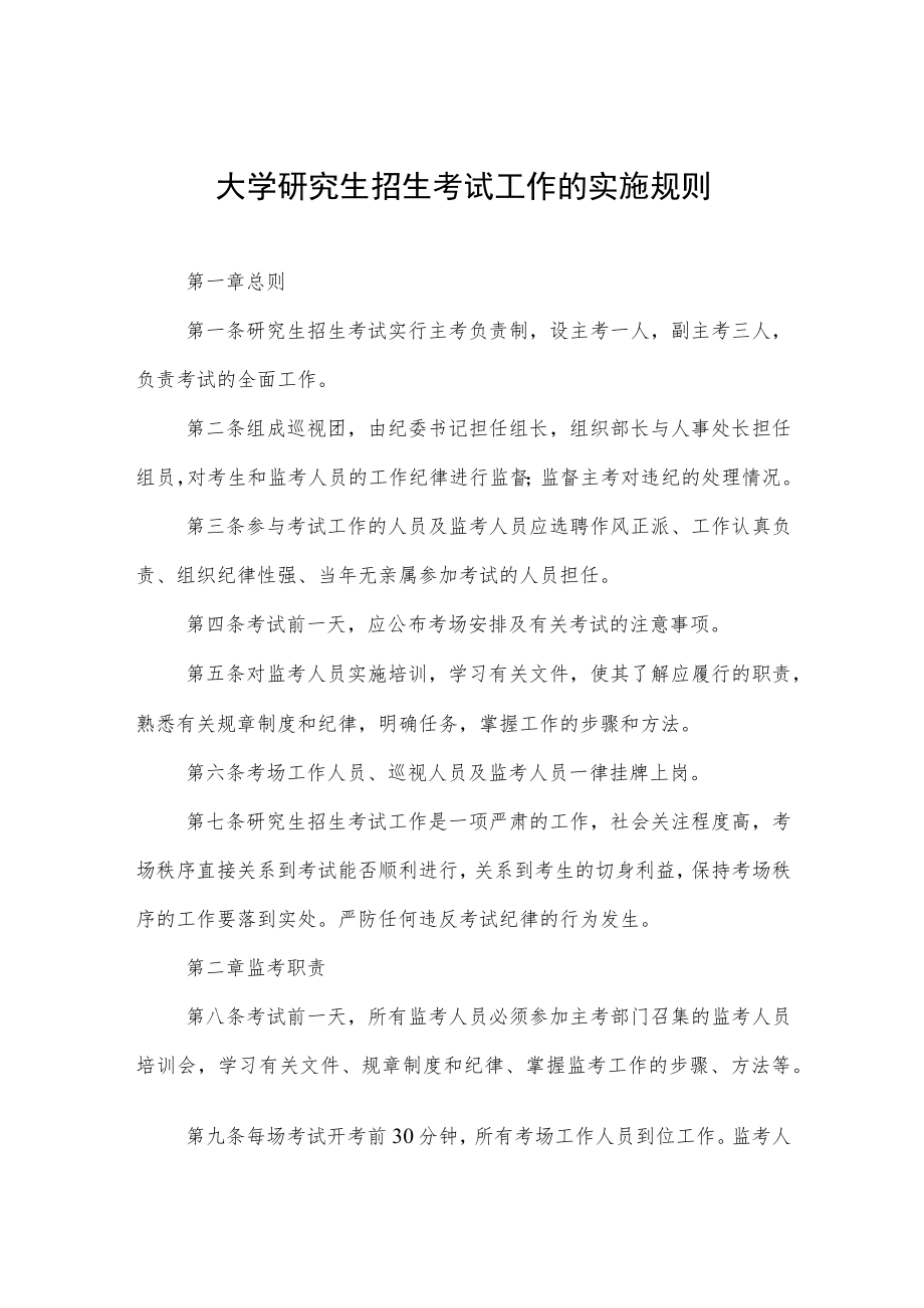 大学研究生招生考试工作的实施规则.docx_第1页