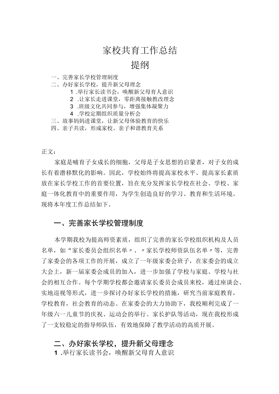 家校共育工作总结.docx_第1页