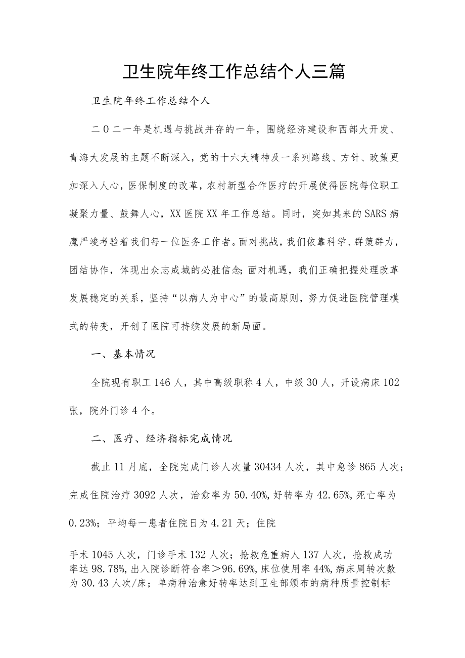 卫生院年终工作总结个人三篇.docx_第1页