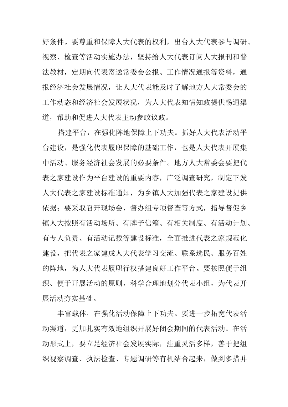 关于地方人大常委会强化人大代表履职保障的几点思考.docx_第2页