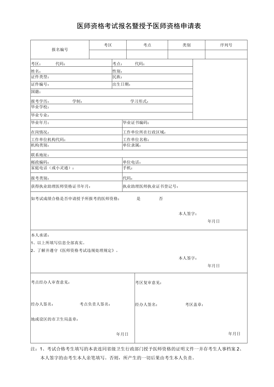 医师资格考试报名暨授予医师资格申请表.docx_第1页