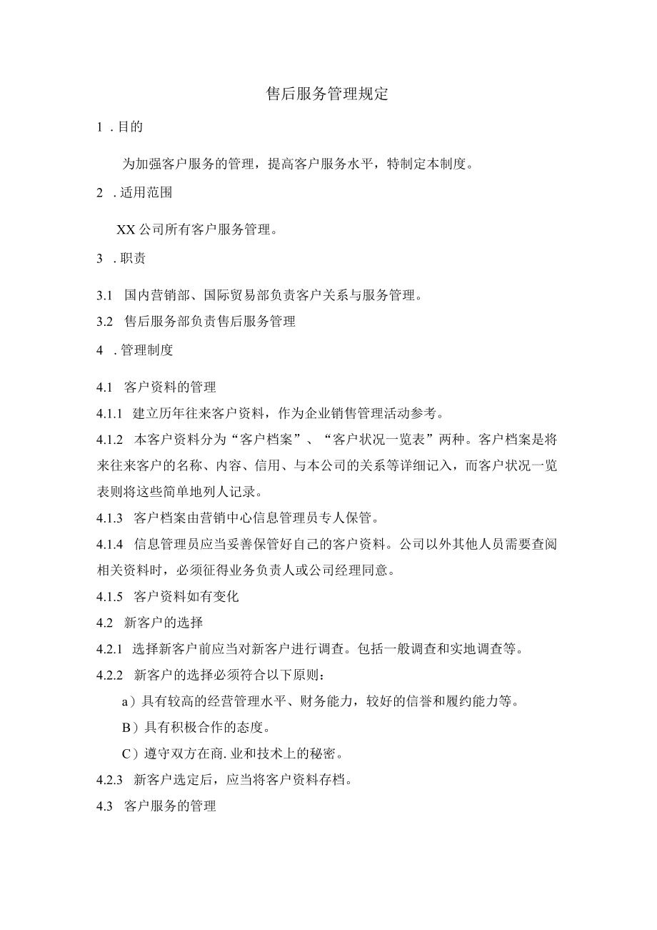 售后服务管理规定.docx_第1页