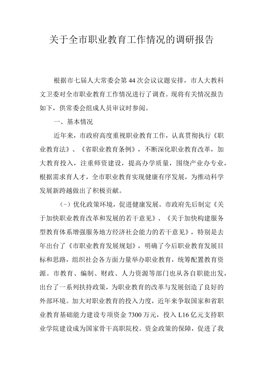 关于全市职业教育工作情况的调研报告.docx_第1页