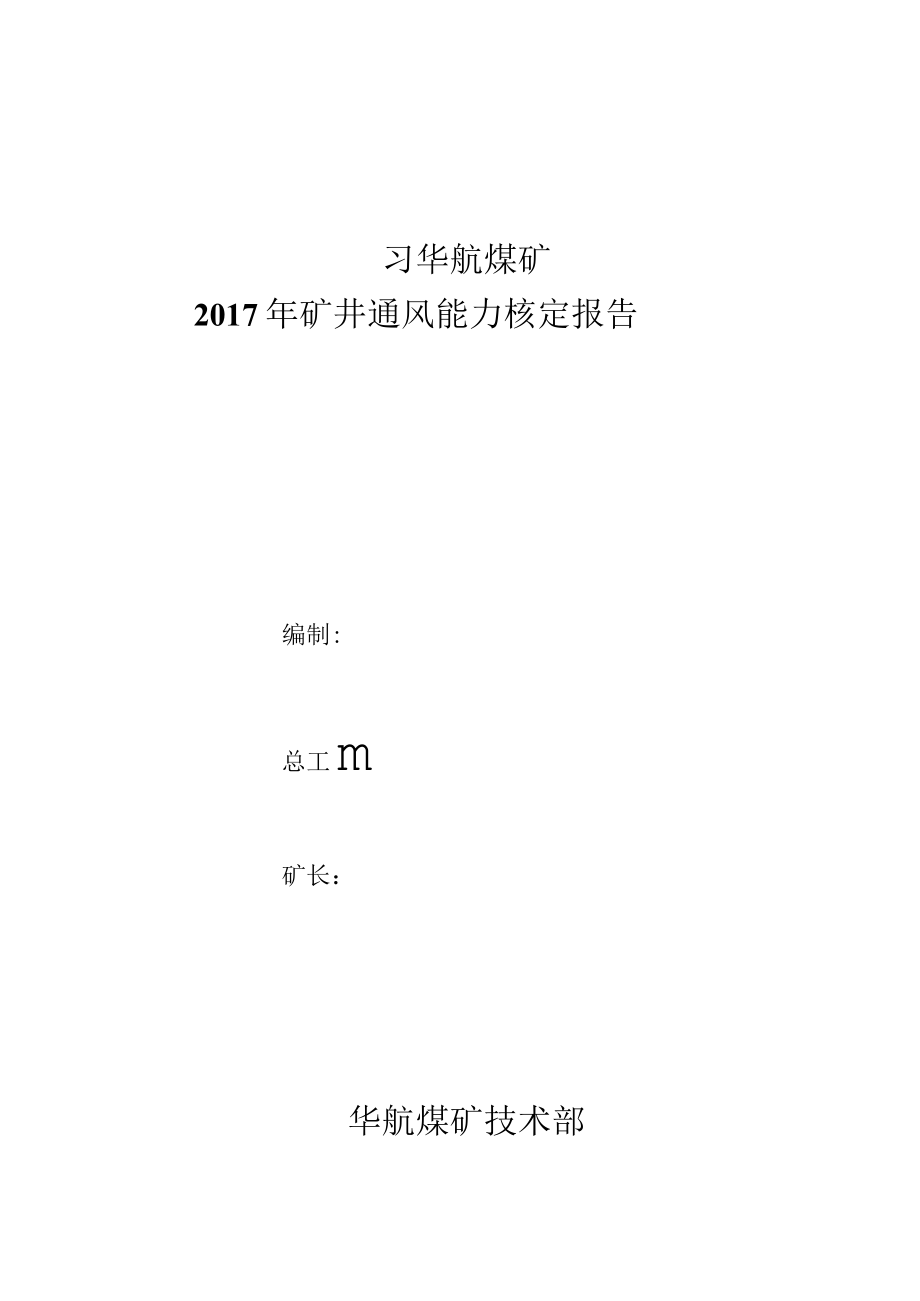 华航煤矿2017年通风能力核定（修编）.docx_第1页