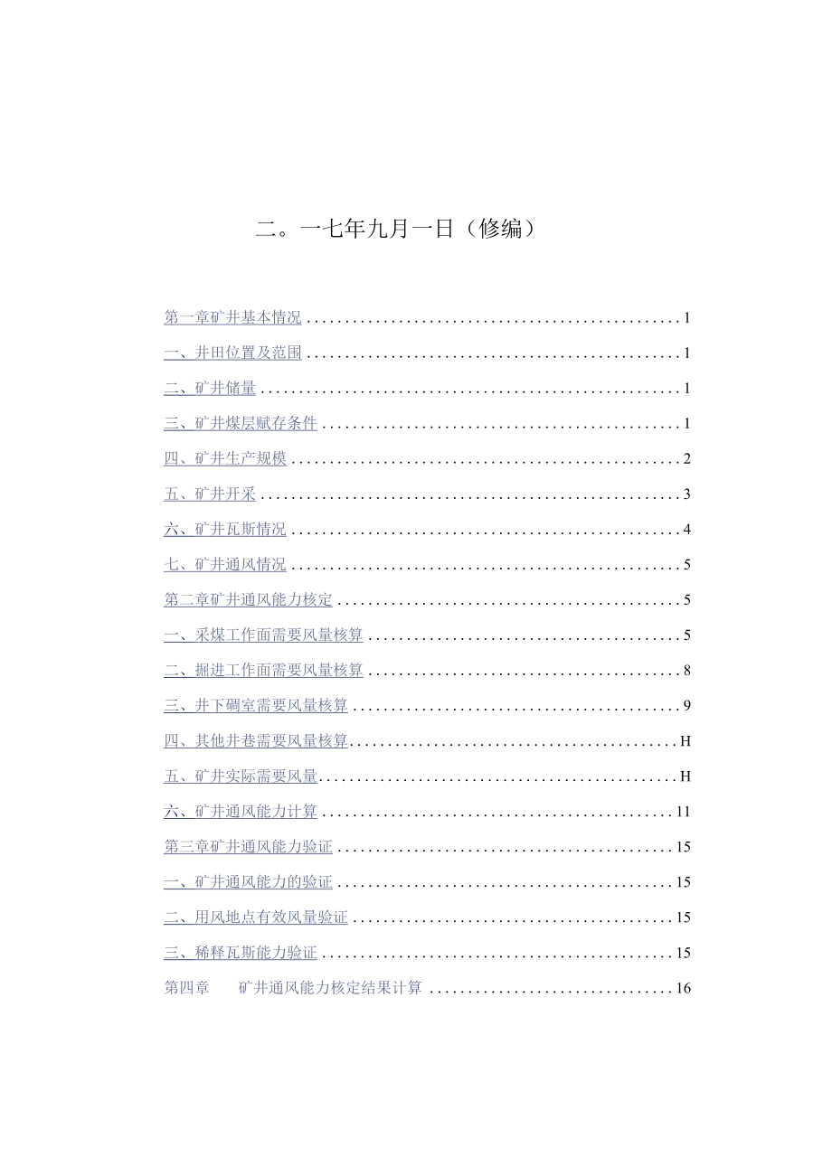 华航煤矿2017年通风能力核定（修编）.docx_第2页