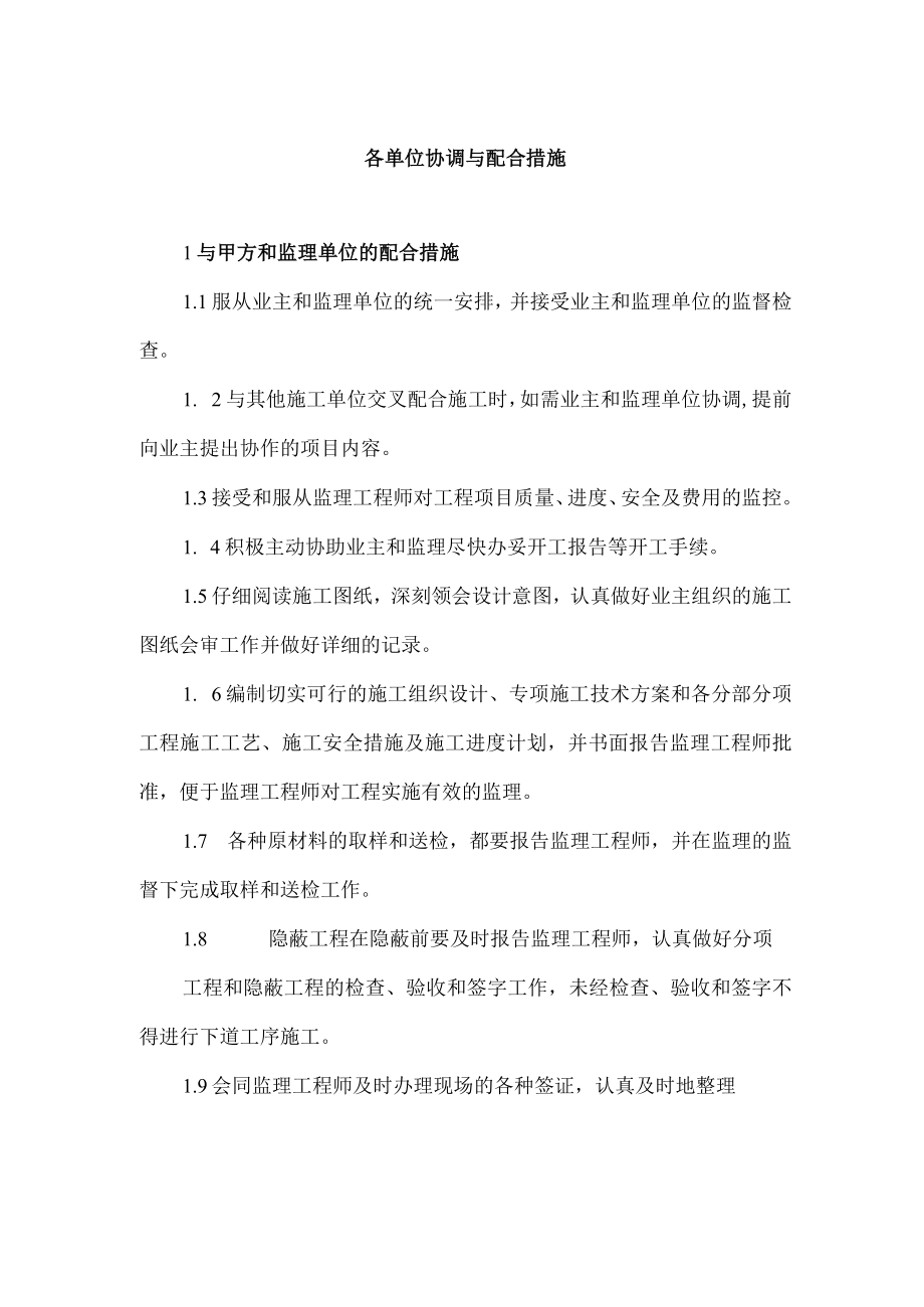 各单位协调与配合措施.docx_第1页