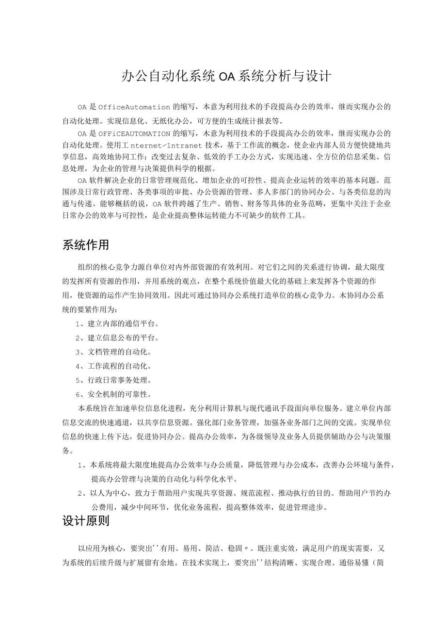 办公自动化系统OA系统分析与设计.docx_第1页