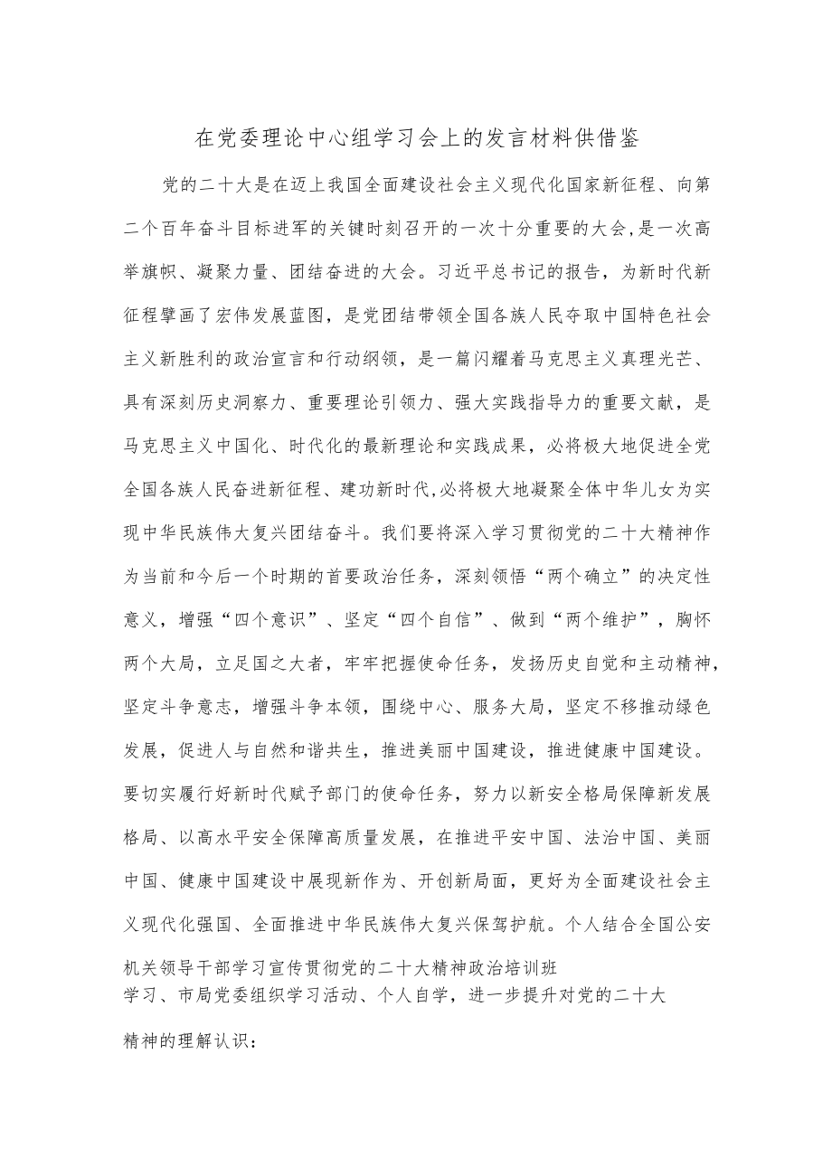 在党委理论中心组学习会上的发言材料供借鉴.docx_第1页