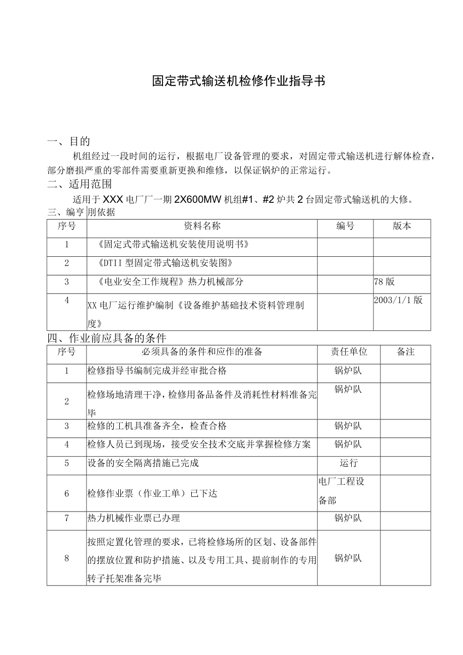 固定带式输送机检修作业指导书.docx_第1页