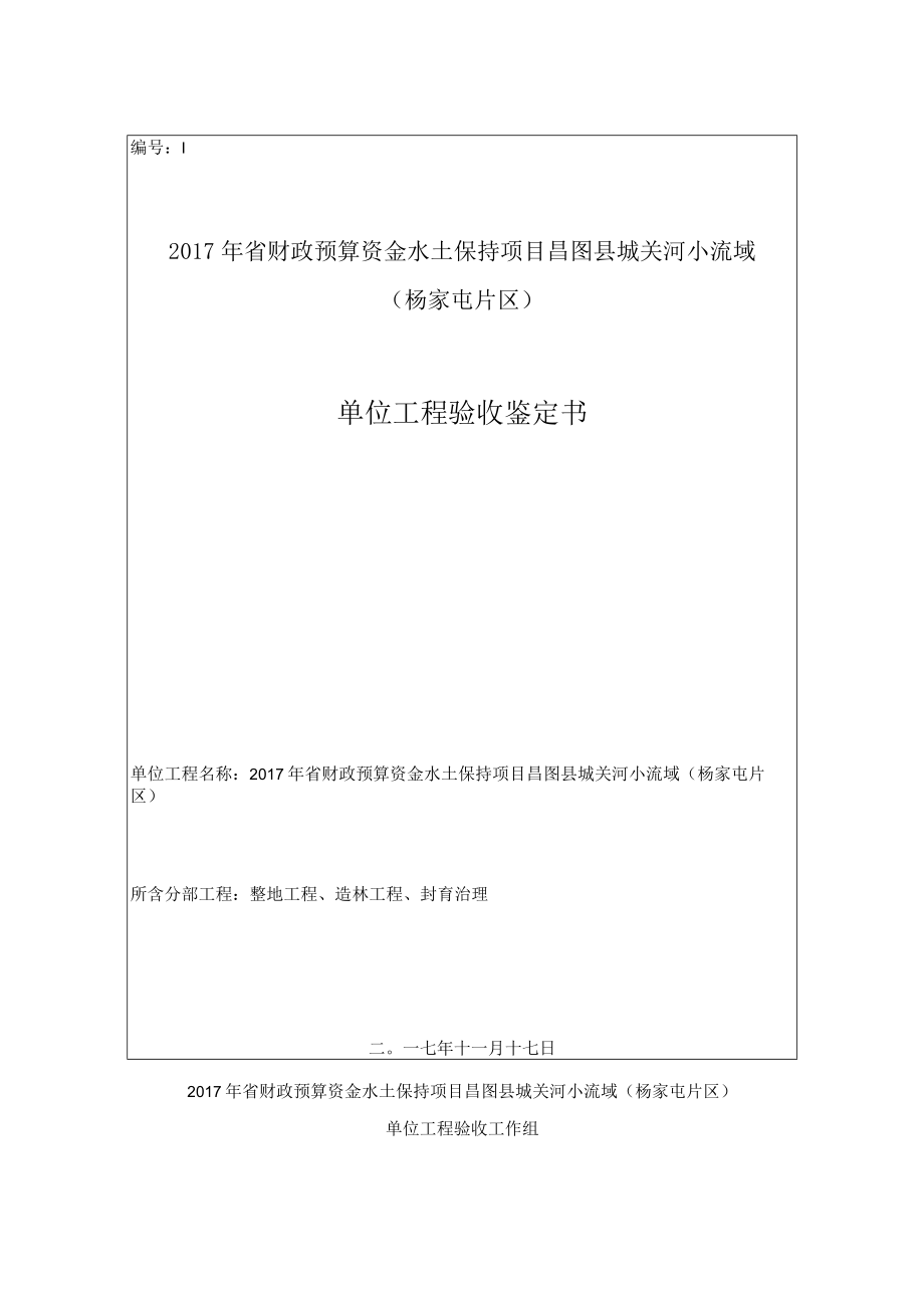 单位工程验收鉴定书.docx_第1页