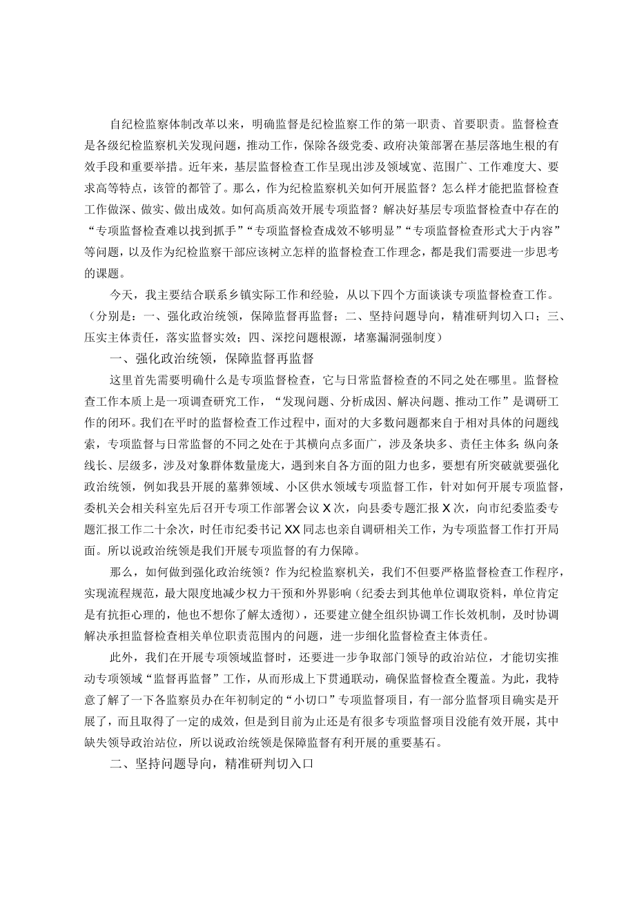 县纪检监察干部关于如何开展好基层专项监督检查工作的思考.docx_第1页