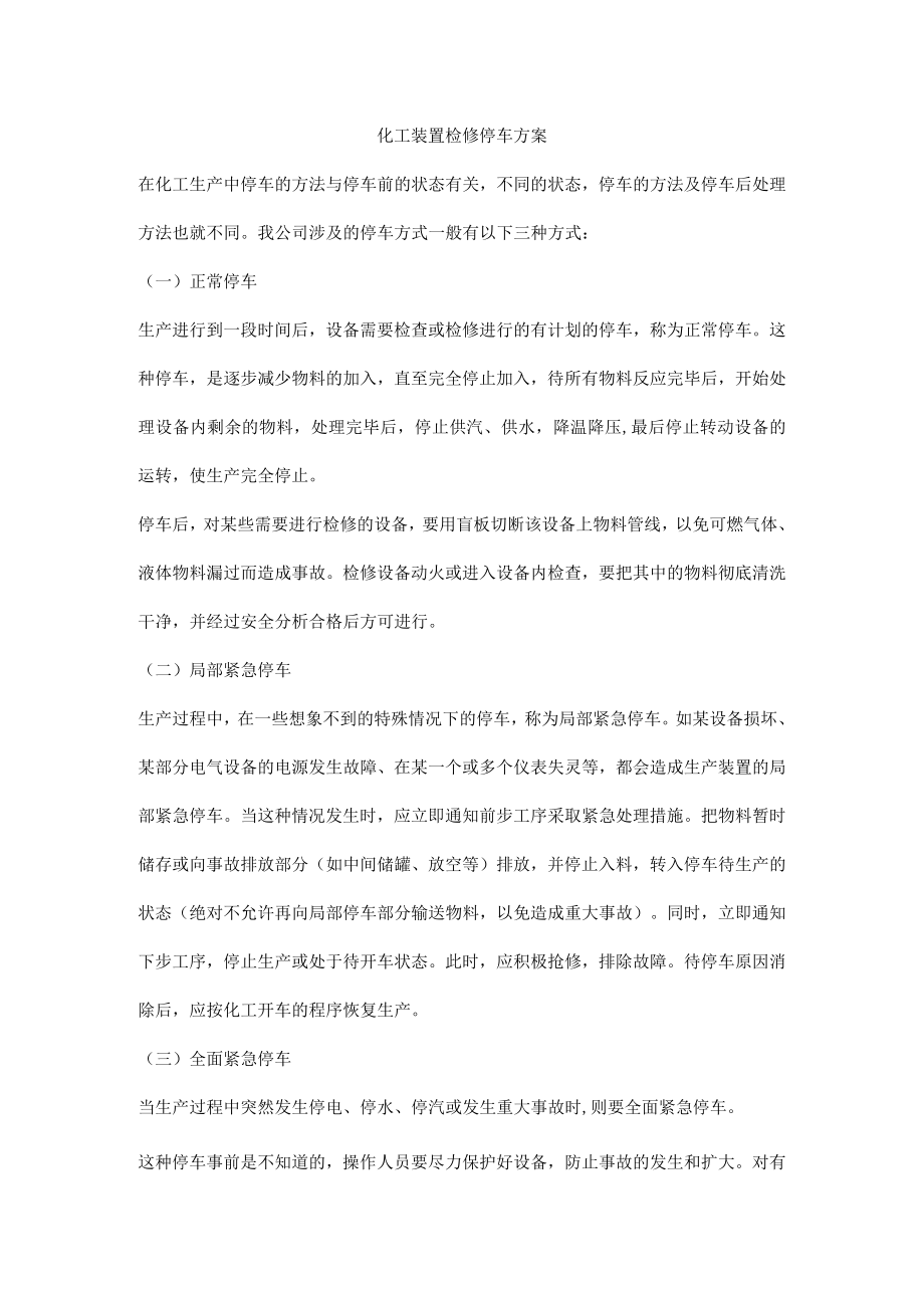 化工装置检修停车方案.docx_第1页