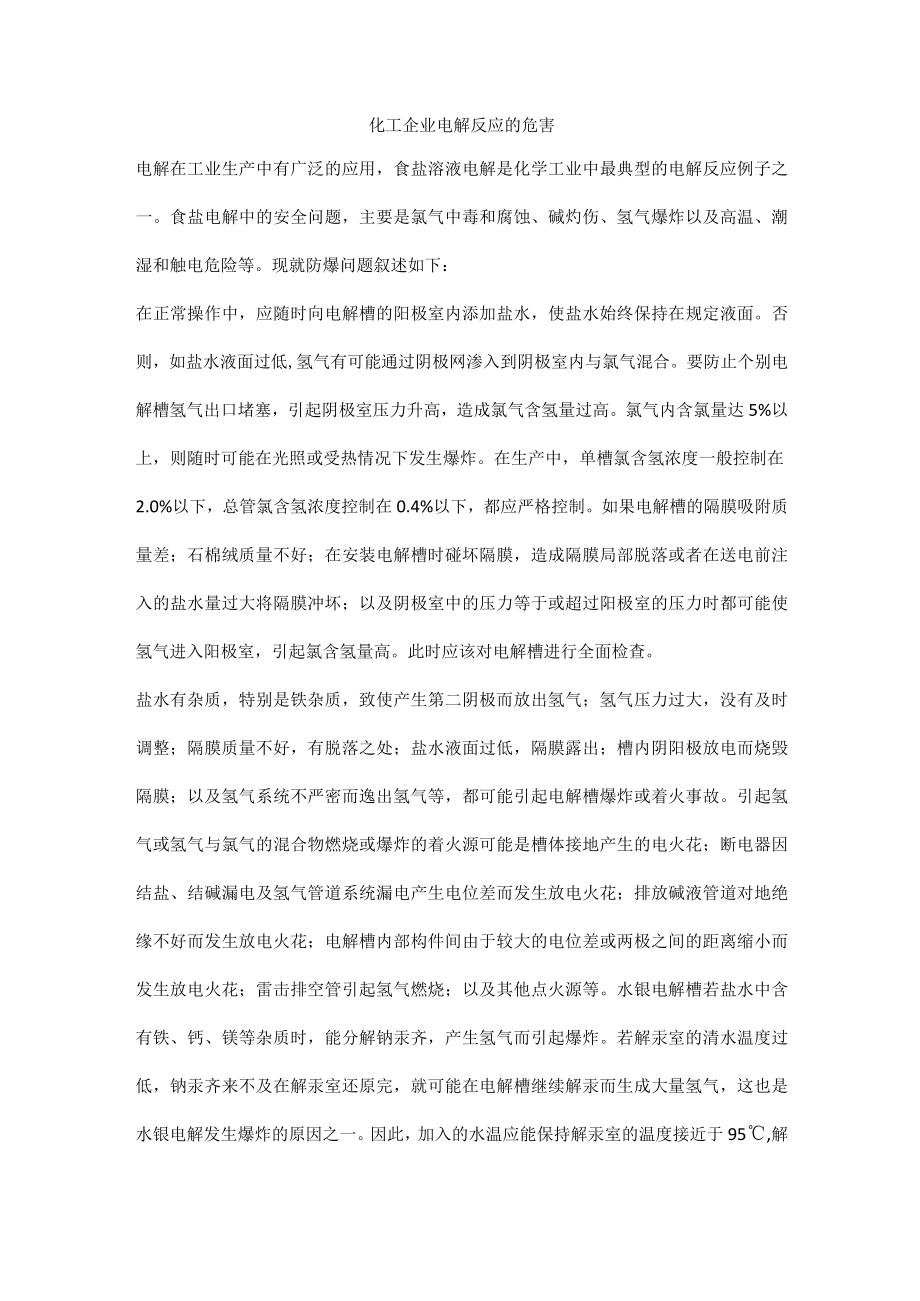 化工企业电解反应的危险性.docx_第1页