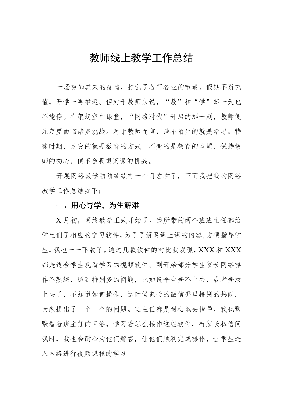 学校老师2022年线上教学工作总结七篇.docx_第1页