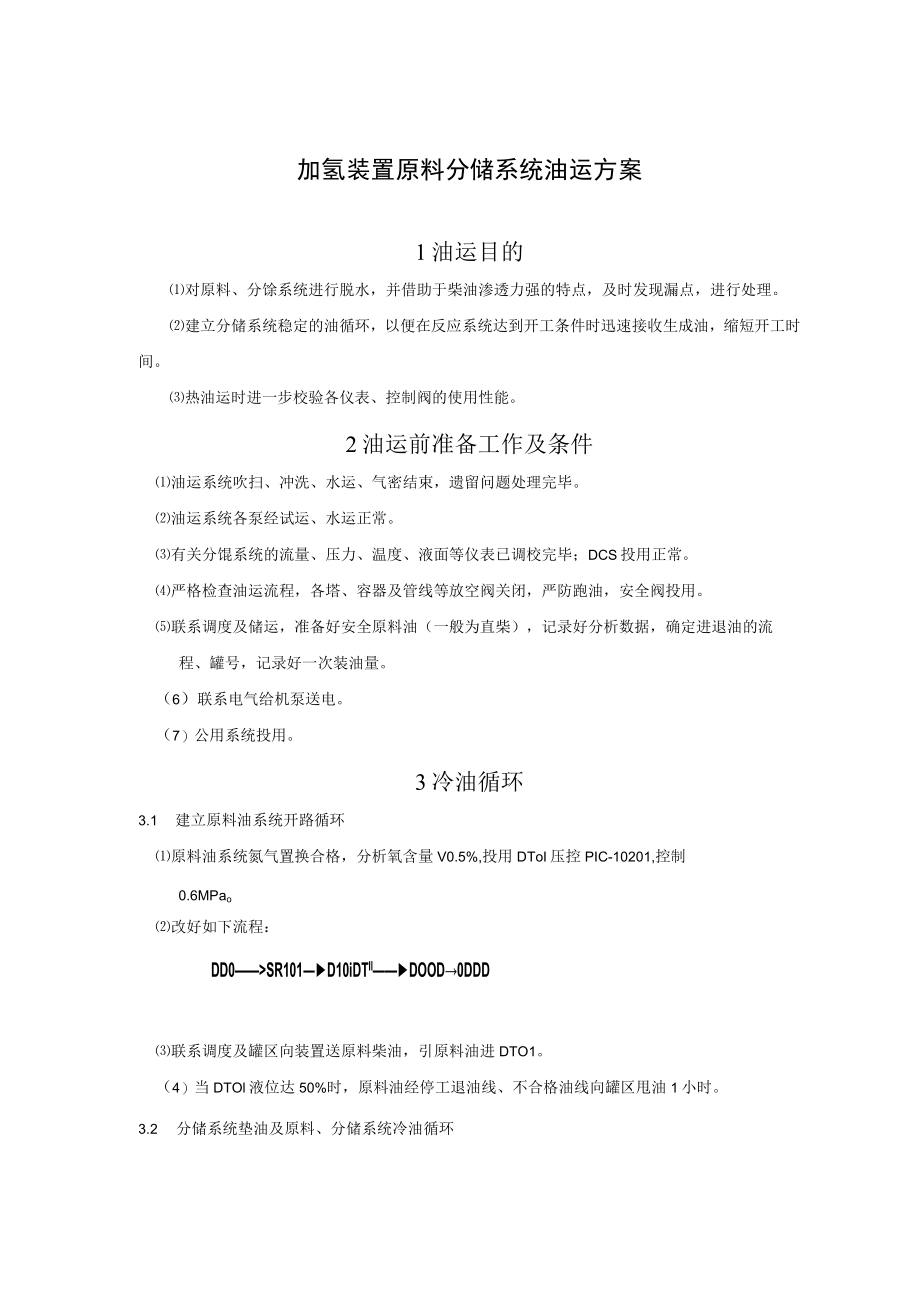 加氢装置原料分馏系统油运方案.docx_第1页