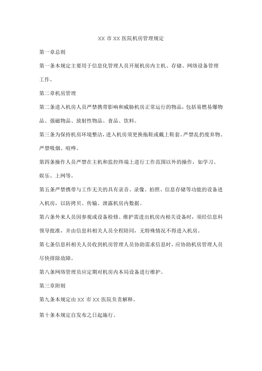 医院机房管理规定.docx_第1页