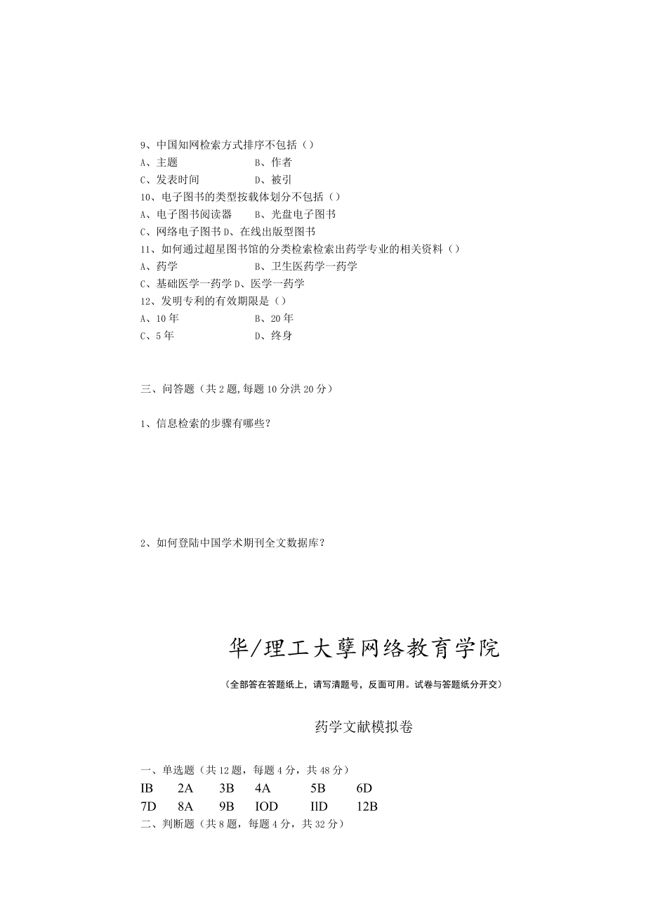 华东理工大学药学文献期末复习题及参考答案.docx_第2页