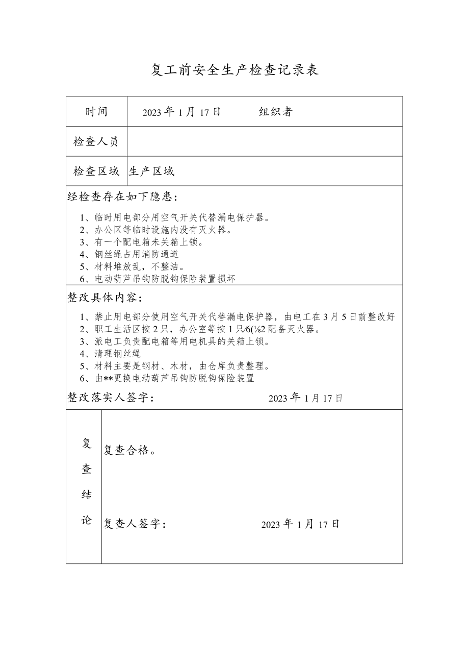 复工前安全生产检查记录表.docx_第1页