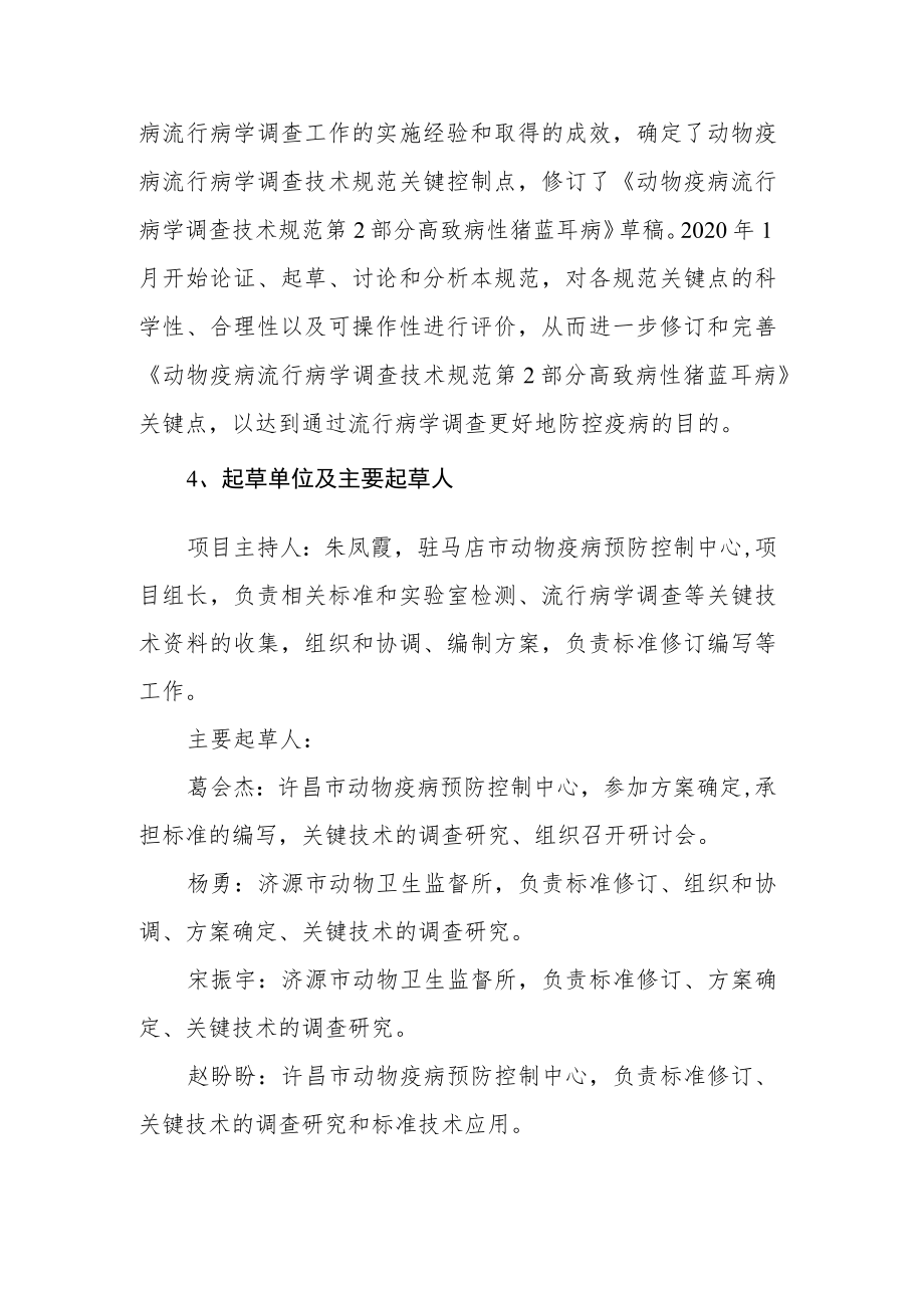 动物疫病流行病学调查技术规范 第2部分 高致病性猪蓝耳病编制说明.docx_第2页