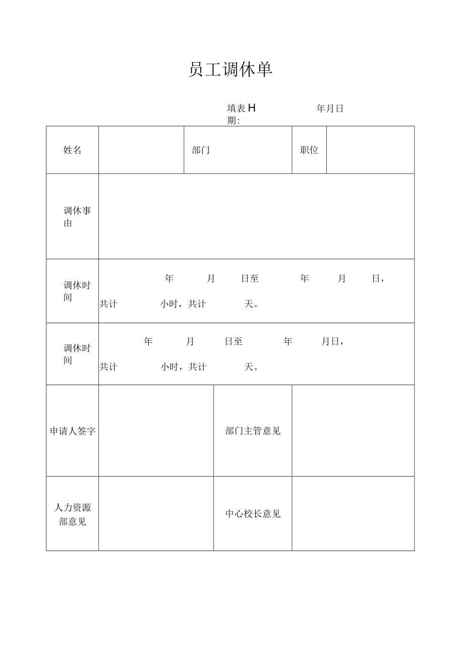 员工调休单（标准模版）.docx_第1页