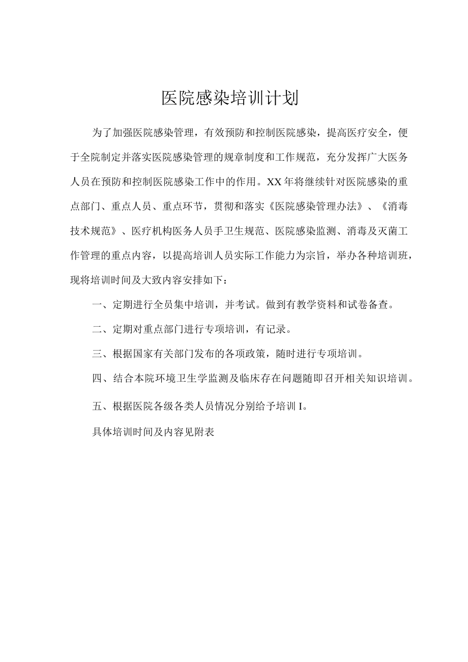 医院感染培训计划.docx_第1页