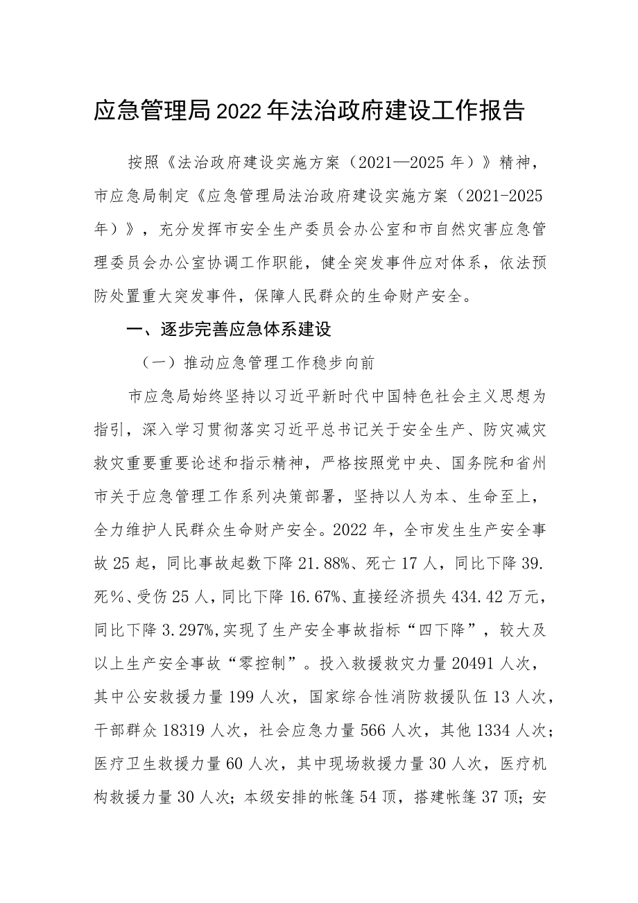 应急管理局2022年法治政府建设工作报告.docx_第1页