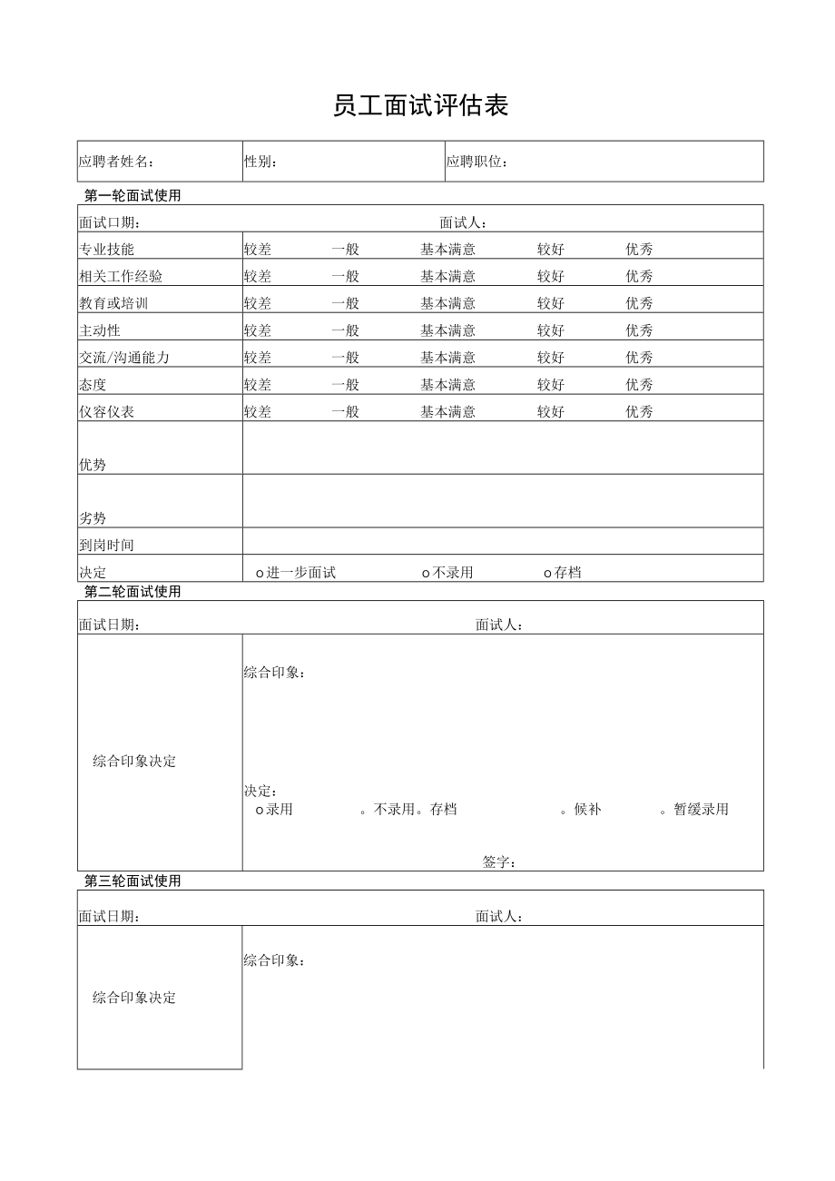 员工面试评估表.docx_第1页