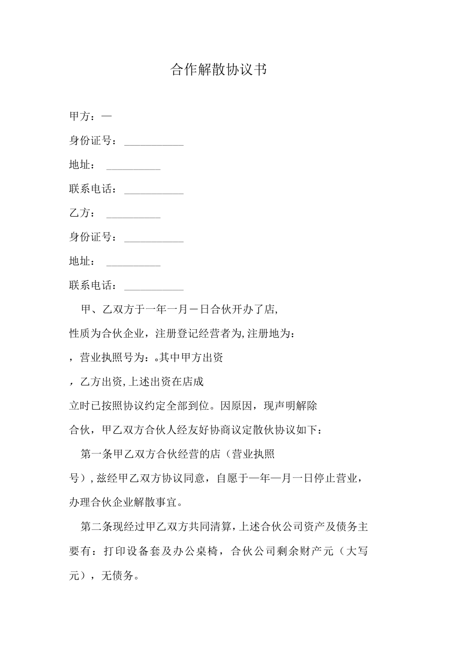 合伙解散协议书.docx_第1页