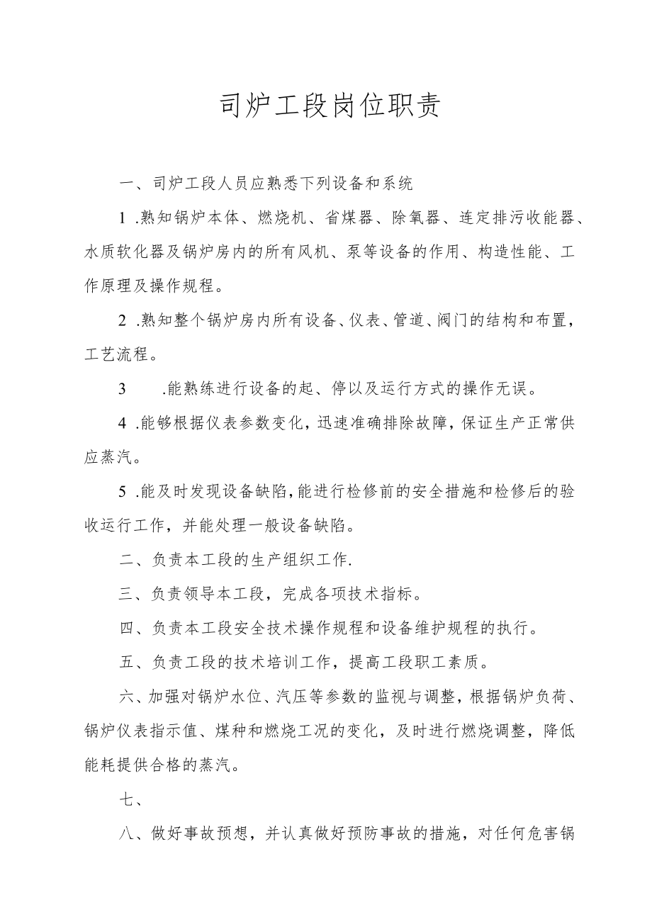 司炉工段岗位职责.docx_第1页