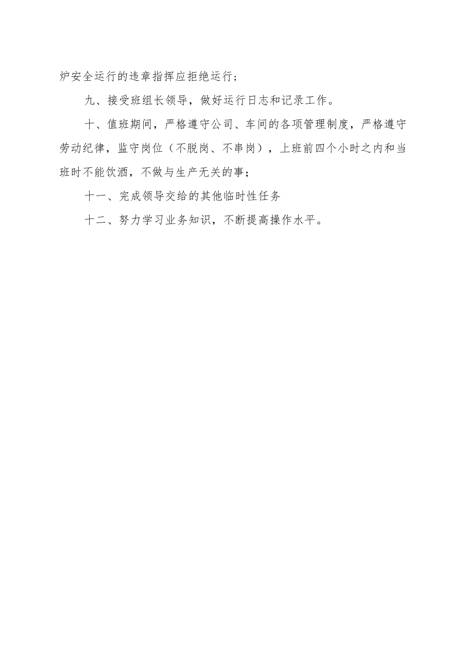 司炉工段岗位职责.docx_第2页