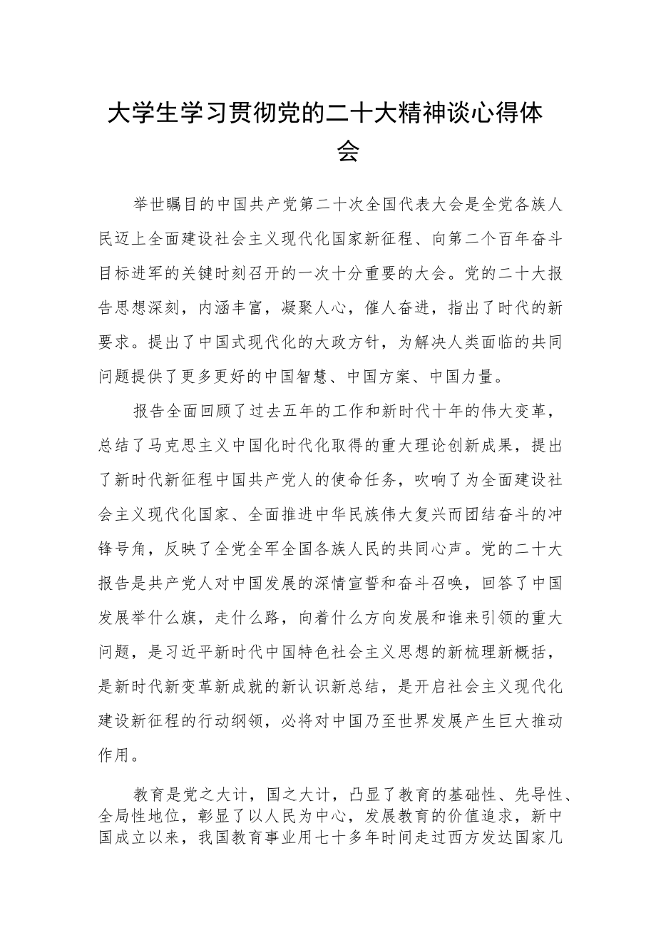 大学生学习贯彻党的二十大精神谈心得体会三篇合集.docx_第1页