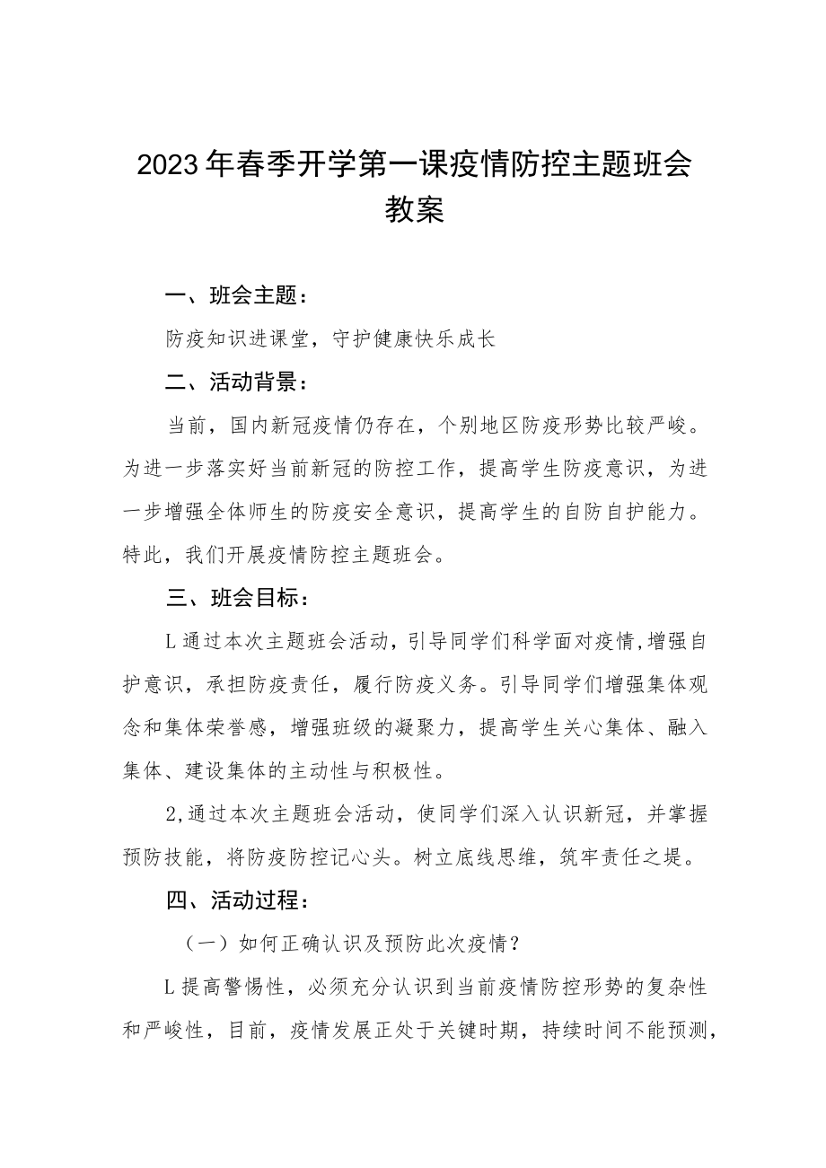 2023年实验中学春季开学第一课疫情防控主题班会教学设计四篇.docx_第1页