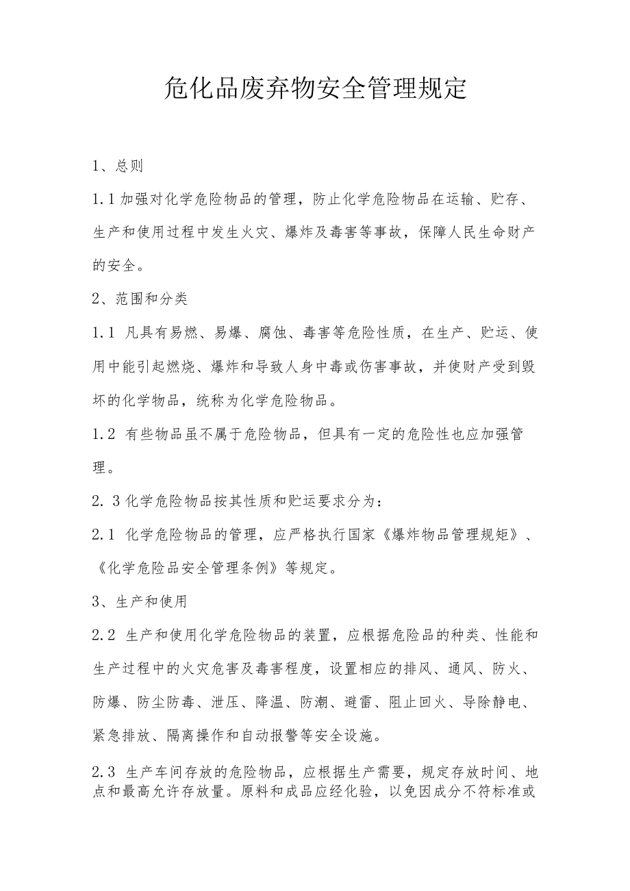 危化品废弃物安全管理规定.docx_第1页