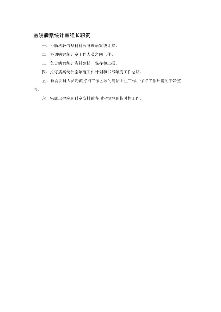 医院病案统计室组长职责.docx_第1页