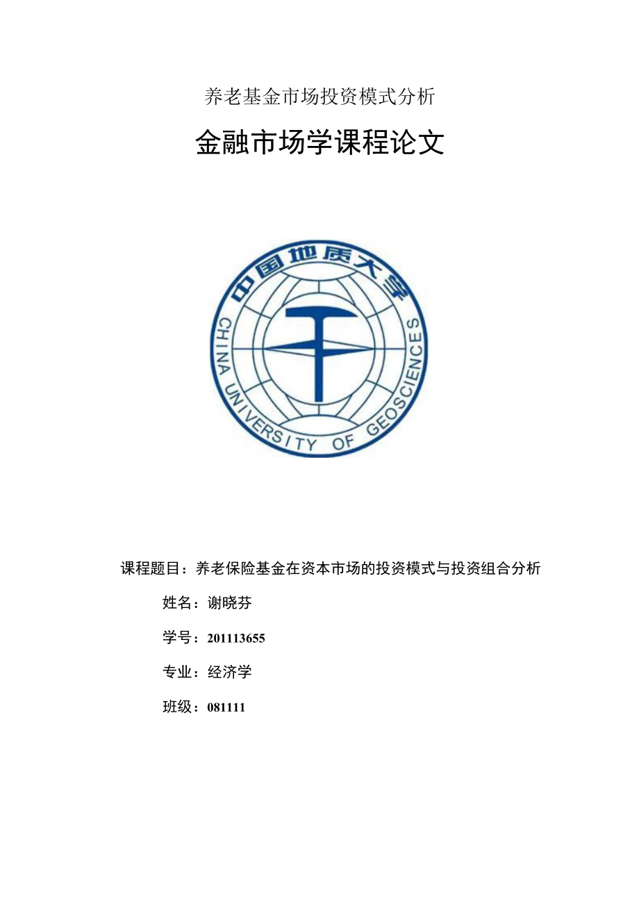 养老基金市场投资模式分析.docx_第1页