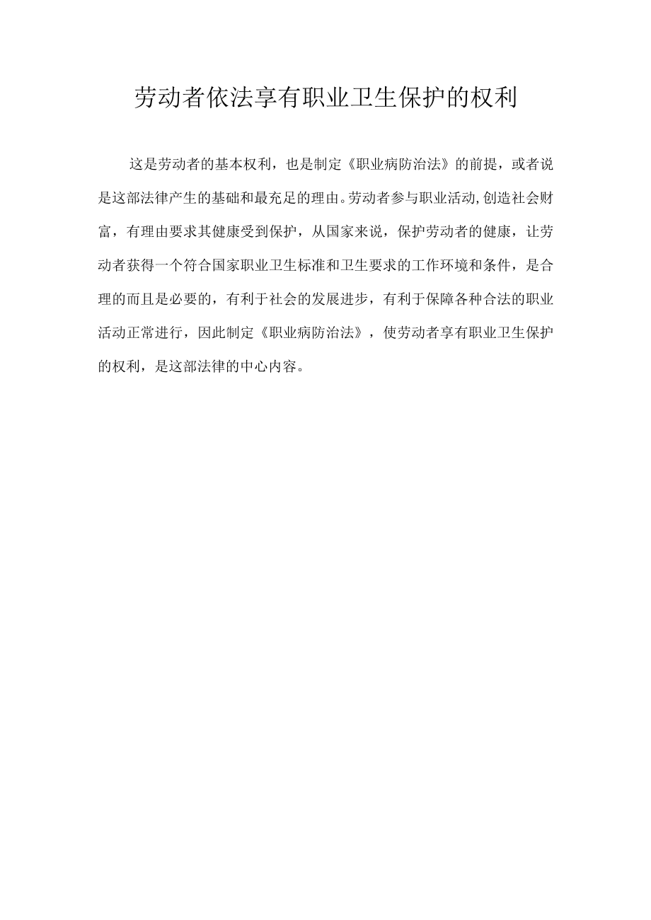 劳动者依法享有职业卫生保护的权利.docx_第1页