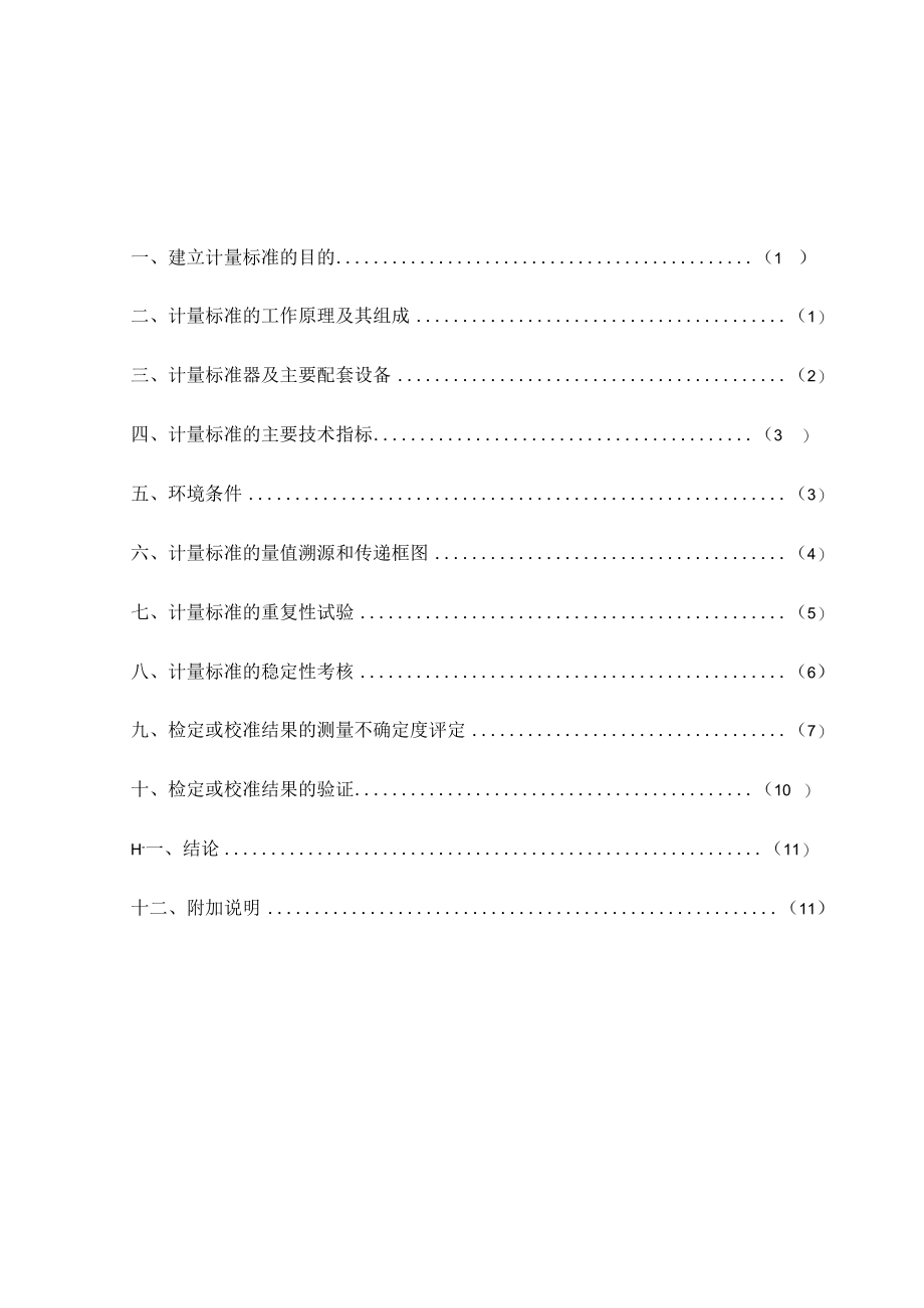 单相电能表校验装置计量标准技术报告填写实例.docx_第2页