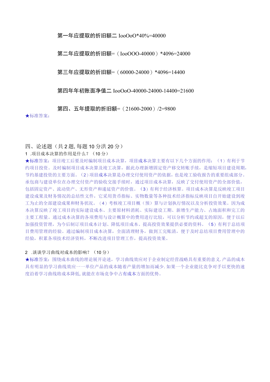 华东理工大学项目预算与成本管理期末考试复习题.docx_第3页