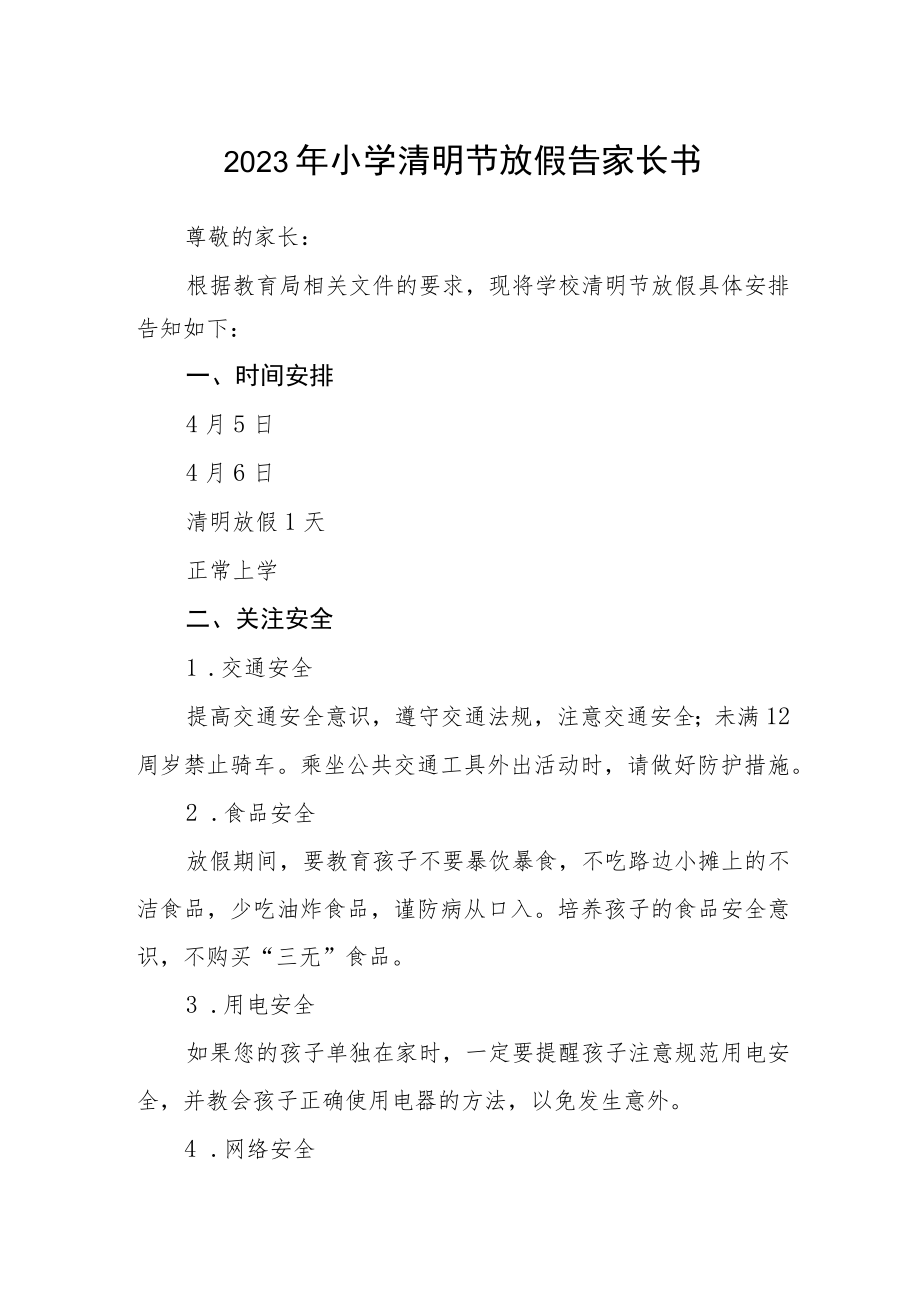 2023年小学清明节放假告家长书.docx_第1页