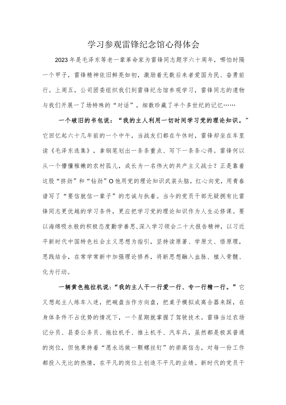 学习参观雷锋纪念馆心得体会.docx_第1页