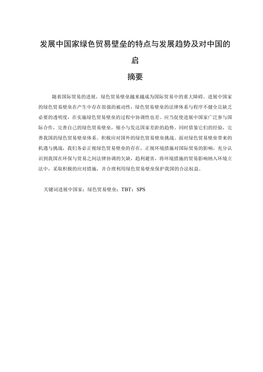 发展中国家绿色贸易壁垒的特点与发展趋势及对中国的启.docx_第1页