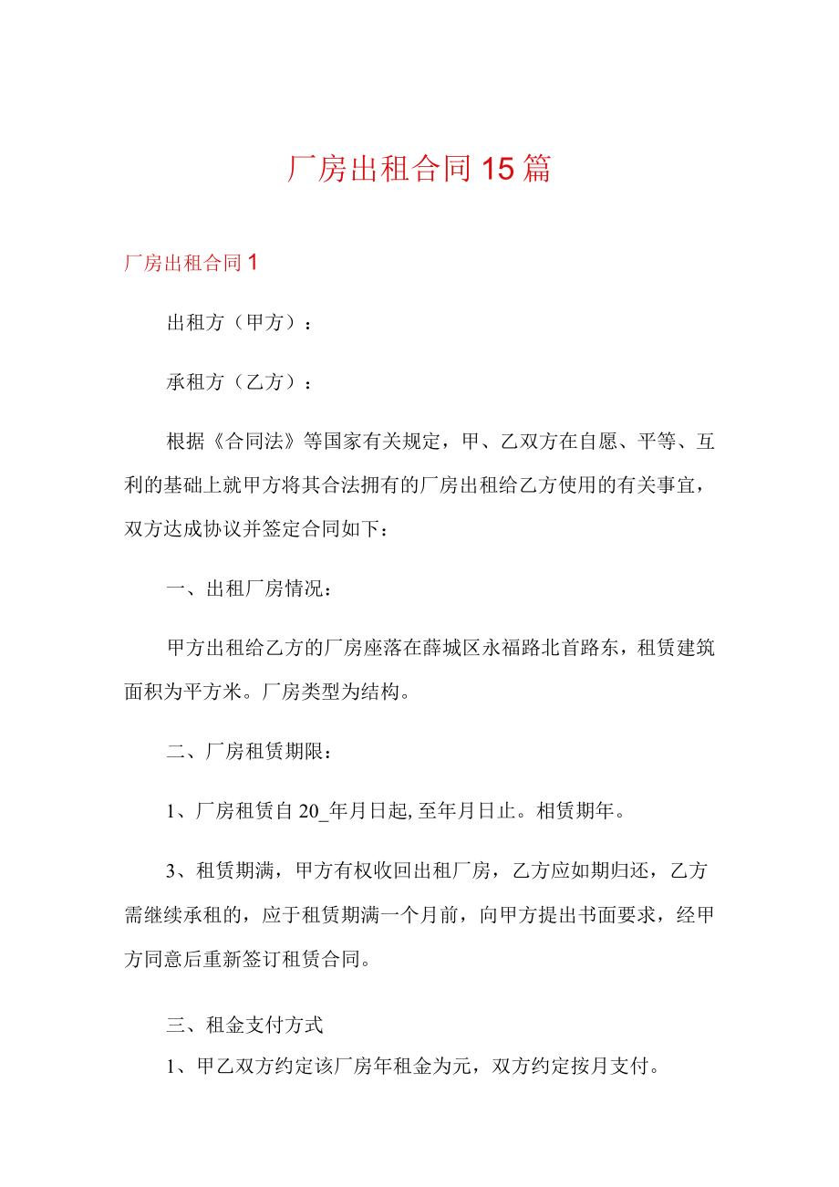 厂房出租合同 15篇.docx_第1页