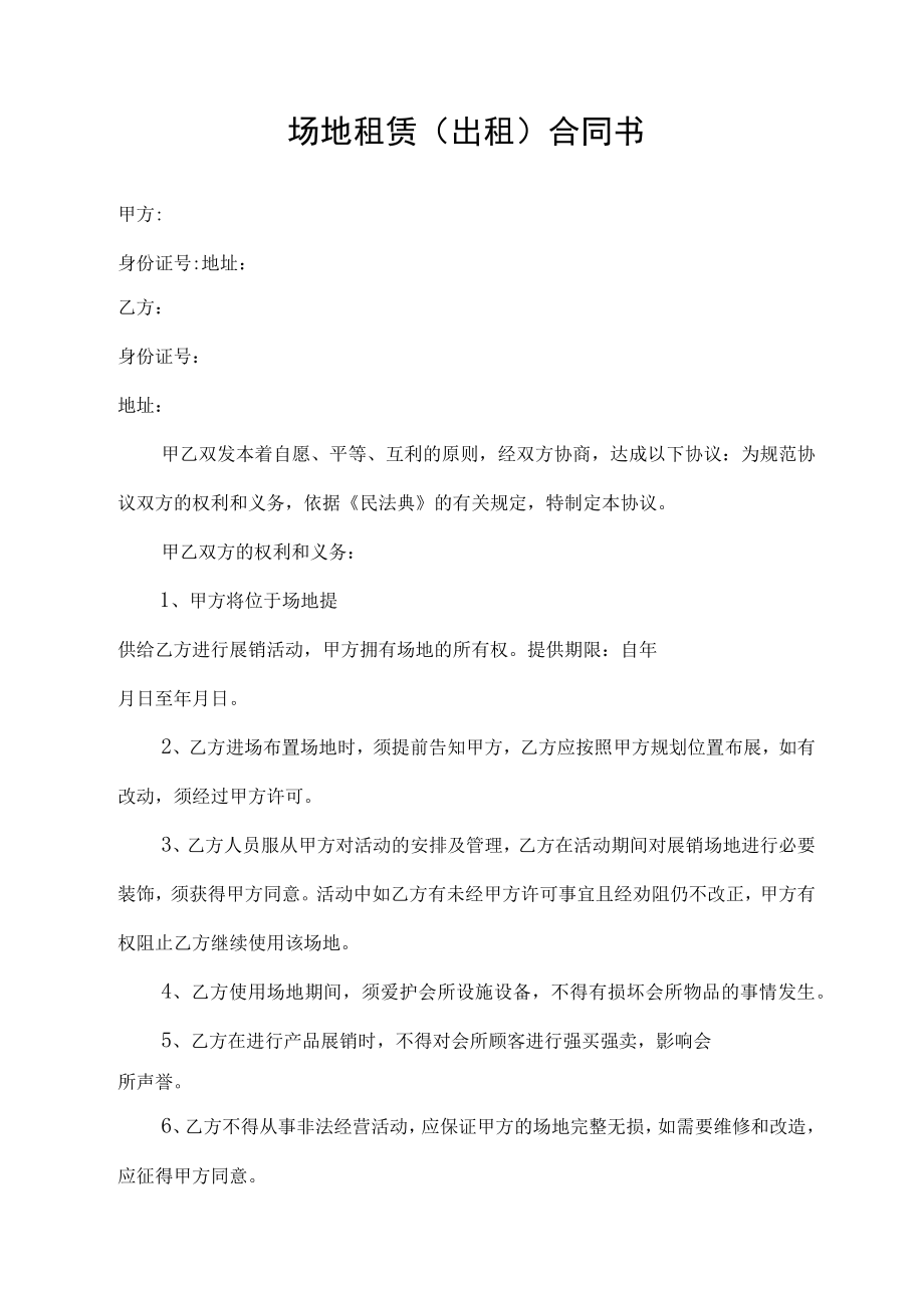 场地租赁（出租）合同书.docx_第1页