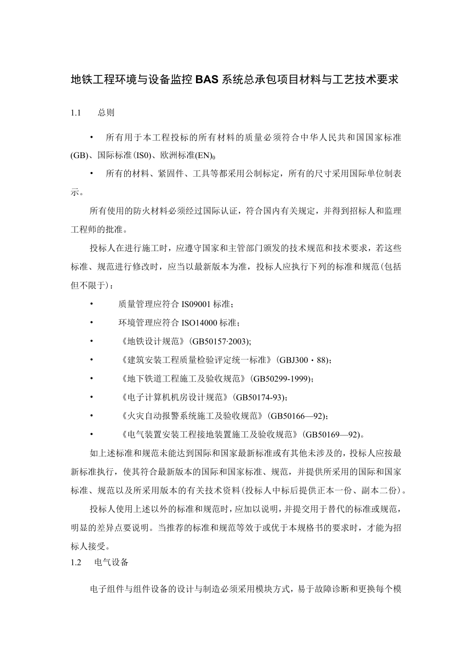 地铁工程环境与设备监控BAS系统总承包项目材料与工艺技术要求.docx_第1页