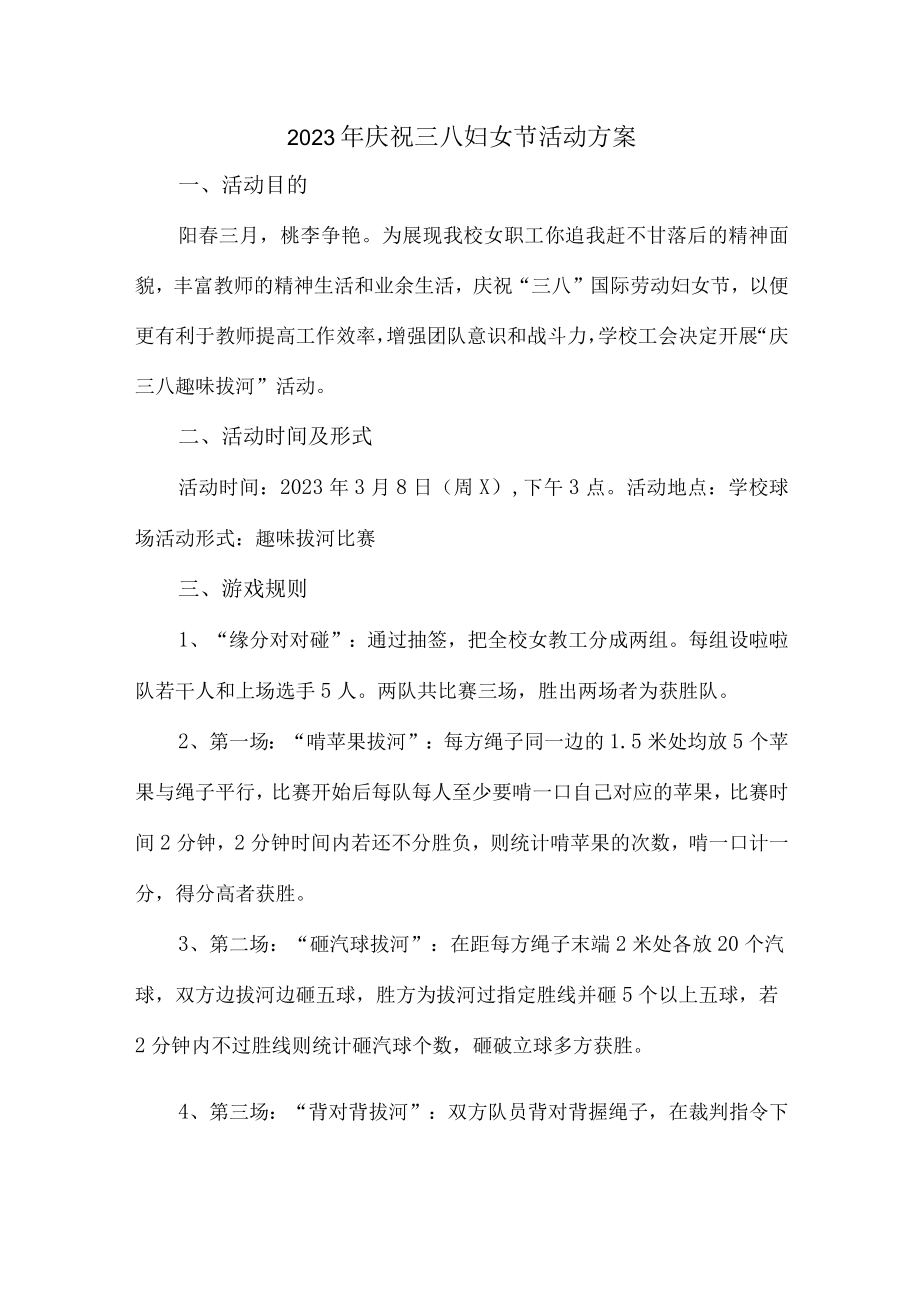 学校2023年庆祝三八妇女节活动专项方案汇编4份.docx_第1页