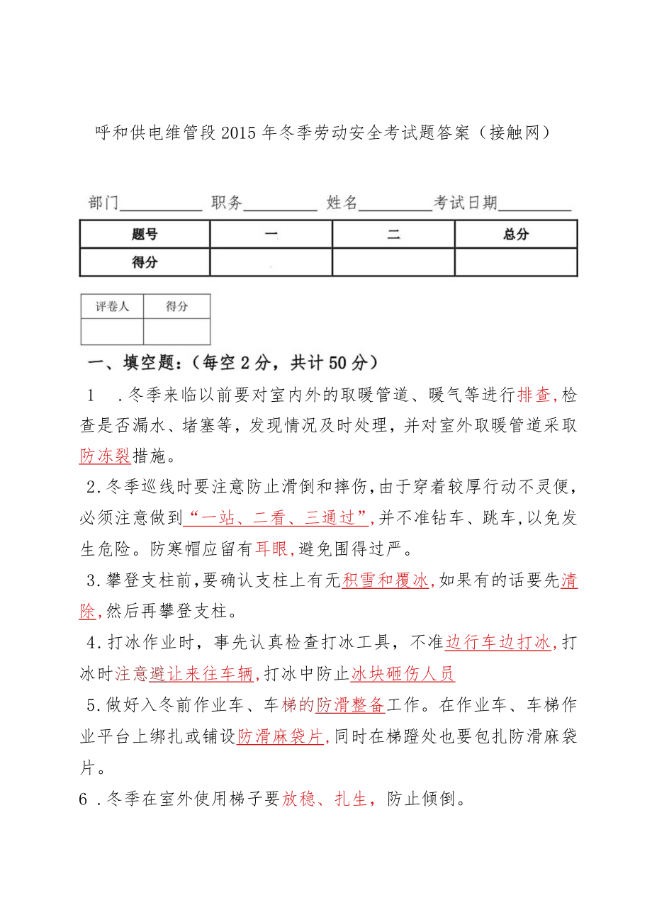 呼和浩特供电维管段2015年冬季劳动安全考试题答案——接触网.docx_第1页