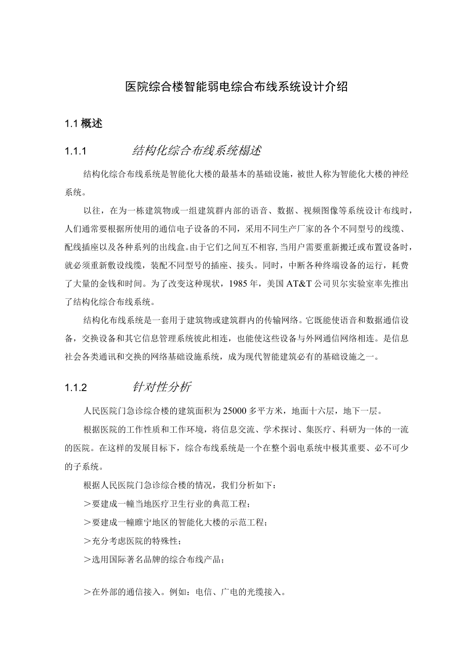 医院综合楼智能弱电综合布线系统设计介绍.docx_第1页