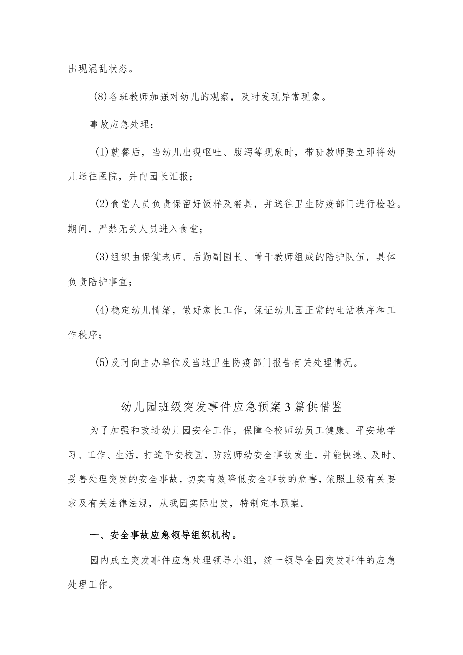 幼儿园班级突发事件应急预案3篇供借鉴.docx_第2页